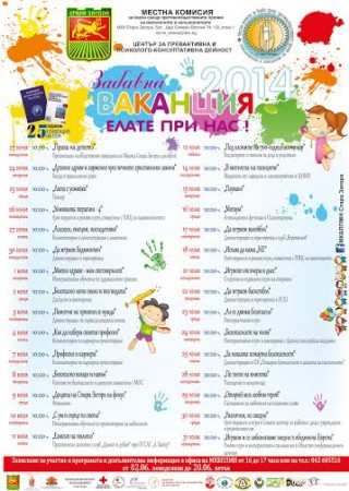 Програма „Ваканция 2014” за децата
