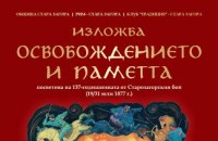 Изпожба в чест  на  137-годишнина от Старозагорския бой 