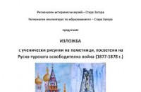 Подреждат 74 ученически рисунки за Руско-турската освободителна война