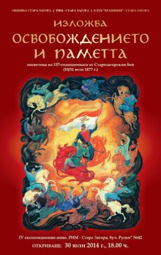 Изпожба в чест  на  137-годишнина от Старозагорския бой 