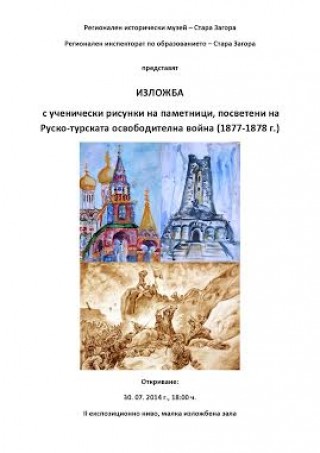 Подреждат 74 ученически рисунки за Руско-турската освободителна война