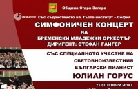 Предстоящи събития в Стара Загора за 02 септември, вторник
