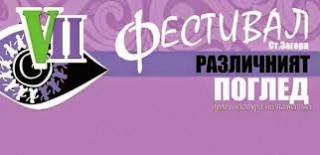 Фестивалът “Различният поглед“ събира артисти от страната и чужбина
