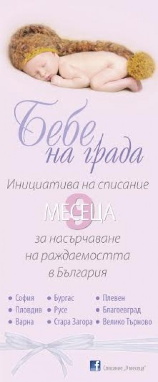 На 5 октомври ще се роди “Бебето на Стара Загора“