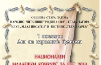 Национален младежки конкурс за есе „Творците в духовното развитие на моя роден край”