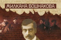 Премиера на книгата “Яворов и Македония“
