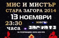 Този месец избираме “Мис и Мистър Стара Загора“