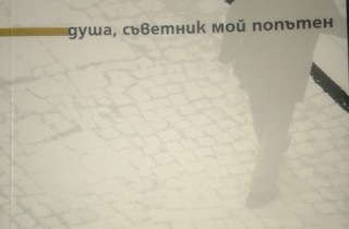 Утре премиера на книгата на старозагорския поет Таньо Клисуров