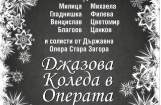 Джаз с Михаела Филева и Милица Гладнишка ще радва днес старозагорци
