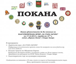 Благотворителна Коледна трапеза на обединена Европа 2014