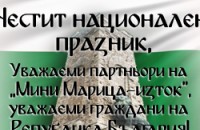 ЧЕСТИТ НАЦИОНАЛЕН ПРАЗНИК!