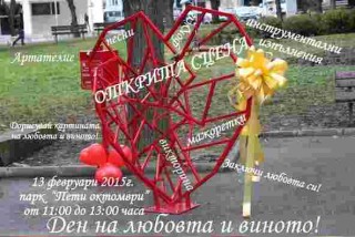 Хепънинг „Ден на любовта и виното!“ днес под липите