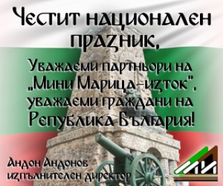 ЧЕСТИТ НАЦИОНАЛЕН ПРАЗНИК!