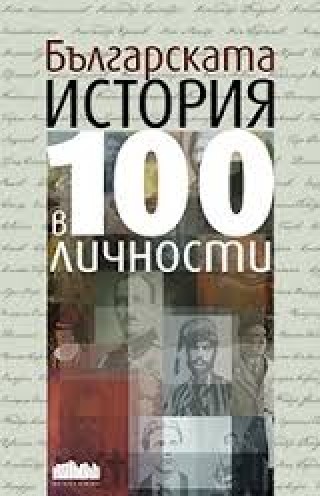 Представят поредицата “Българската история в 100..“ под липите