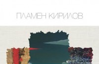Утре Пламен Кирилов със седма самостоятелна изложба