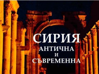 „Сирия – антична и съвременна” под липите