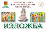 Школите към Общинския център за наука, култура и изкуство в Стара Загора откриват изложба