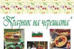 Най-сладка череша избират в село Кирилово