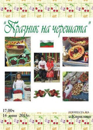 Най-сладка череша избират в село Кирилово