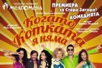 Шоу спектакълът “Когато котката я няма“ гостува през август под липите