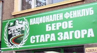 Разбиха фен-клуба на Берое в Стара Загора