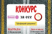 Ротаракт-Стара Загора предизвиква учениците да напишат есе награждава с безплатен шофьорски курс