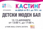 Този уикенд търсят старозагорчета за конкурса “Детски моден бал“