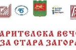 Дарителска вечер „Коледна трапеза на обединена Европа“ в Стара Загора 