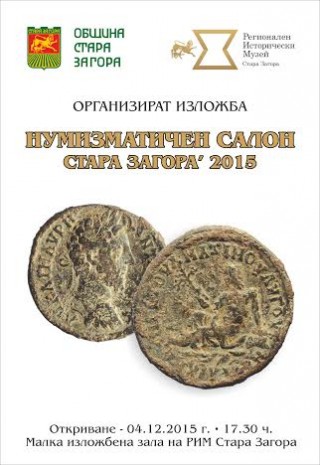 Откриват „Нумизматичен салон 2015”