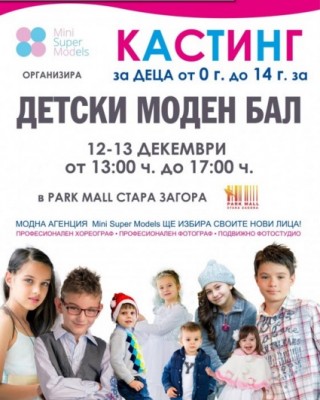 Този уикенд търсят старозагорчета за конкурса “Детски моден бал“