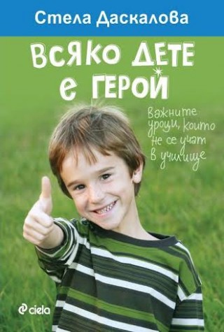 Стела Даскалова представя книгата си „Всяко дете е герой“ в Стара Загора