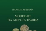 Представят “„Монетите на Августа Траяна” в Стара Загора
