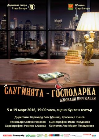 Днес премиера на  „Слугинята господарка“ в Стара Загора