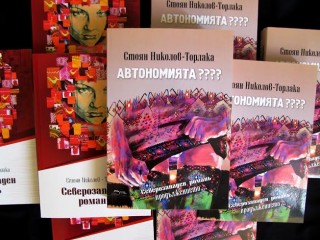 „Автономията????“ на Торлака гостува в Стара Загора