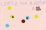 „Сватби на животни и неща“ в Стара Загора