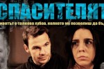 Спектакълът “Спасителят“ безплатно за младежите от Стара Загора