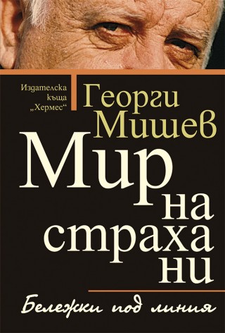 Представят „Мир на страха ни“ от Стара Загора