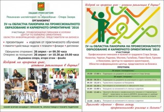 IV-та Областна панорама на професионалното образование  и кариерното ориентиране в Стара Загора