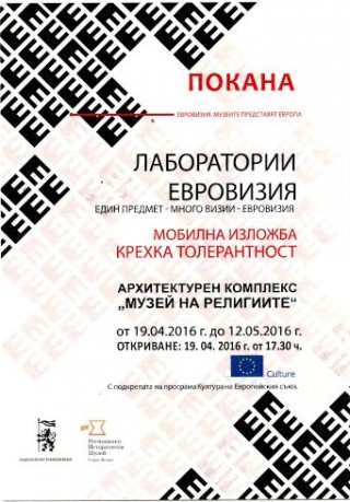 Представят „Крехка толерантност“ в Музея на религиите