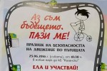 „Аз съм бъдещето. Пази ме!“ организира празник посветен на безопасността на движение по пътищата тази събота