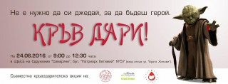 Кръводарителска кампания “Не е нужно да си джедай, за да бъдеш герой“ в Стара Загора 