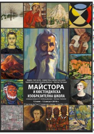 В Стара Загора откриват изложбата  „Майстора и Кюстендилска изобразителна школа”   