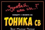 Легендарните Тоника СВ отново заедно за концерт в Стара Загора