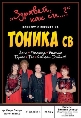 Легендарните Тоника СВ отново заедно за концерт в Стара Загора