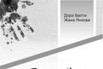 Създадоха уникални техники за релакс в Стара Загора
