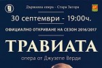 Старозагорската опера открива своя нов творчески сезон с  „Травиата“