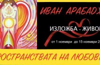 Иван Арабаджиев нарежда след Италия „Пространства на любовта“ и в Стара Загора