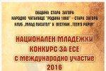 Стара Загора посреща националният младежки конкурс за есе за пръв път с международно  участие