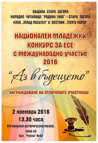 Стара Загора посреща националният младежки конкурс за есе за пръв път с международно  участие