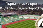 Берое пусна в продажба билетите за мача със Славия